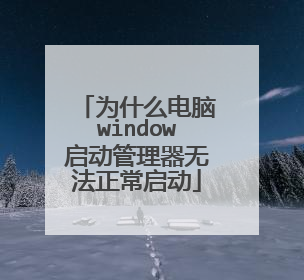 为什么电脑window启动管理器无法正常启动