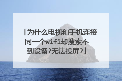 为什么电视和手机连接同一个wifi却搜索不到设备?无法投屏?