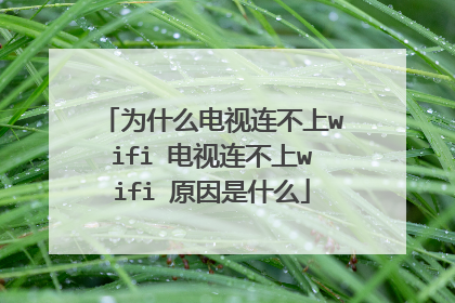 为什么电视连不上wifi 电视连不上wifi 原因是什么