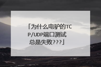 为什么电驴的TCP/UDP端口测试总是失败???