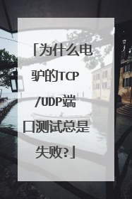 为什么电驴的TCP/UDP端口测试总是失败?