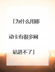 为什么用移动卡有很多网站进不了
