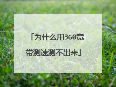 为什么用360宽带测速测不出来