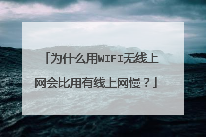 为什么用WIFI无线上网会比用有线上网慢?