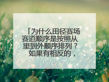 为什么田径赛场赛道顺序是按照从里到外顺序排列? 如果有相反的,请给予较著名场地的截图。