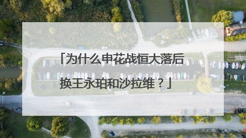 为什么申花战恒大落后换王永珀和沙拉维？