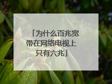 为什么百兆宽带在网络电视上只有六兆