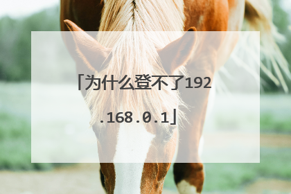 为什么登不了192.168.0.1