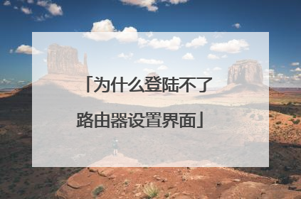 为什么登陆不了路由器设置界面
