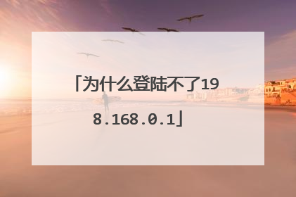 为什么登陆不了198.168.0.1