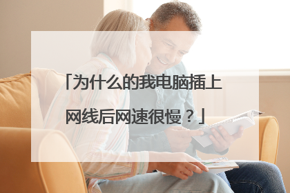 为什么的我电脑插上网线后网速很慢?