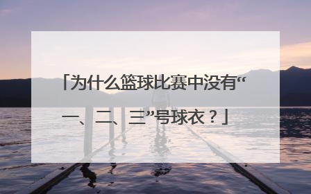 为什么篮球比赛中没有“一、二、三”号球衣?