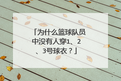 为什么篮球队员中没有人穿1、2、3号球衣？
