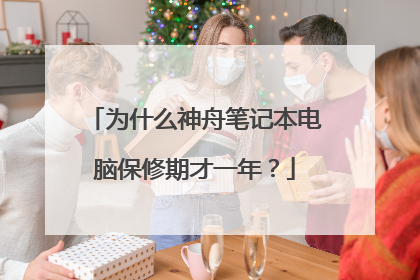 为什么神舟笔记本电脑保修期才一年？