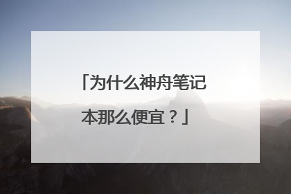 为什么神舟笔记本那么便宜？
