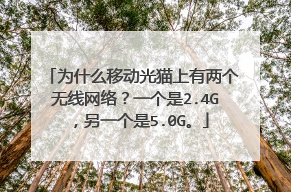 为什么移动光猫上有两个无线网络?一个是2.4G,另一个是5.0G。