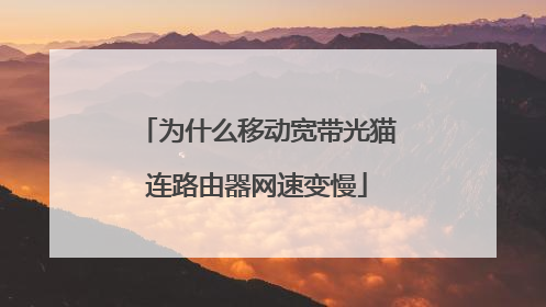 为什么移动宽带光猫连路由器网速变慢