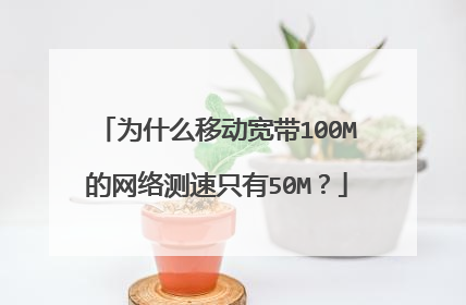 为什么移动宽带100M的网络测速只有50M?