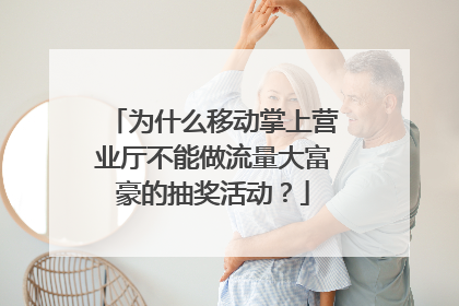为什么移动掌上营业厅不能做流量大富豪的抽奖活动？