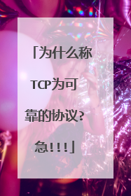 为什么称TCP为可靠的协议?急!!!