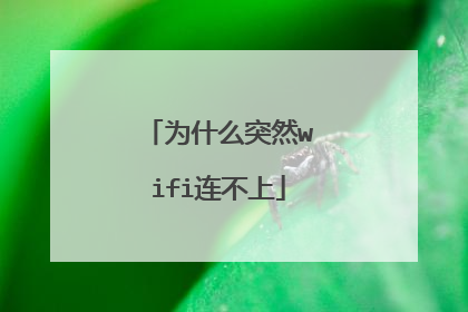 为什么突然wifi连不上