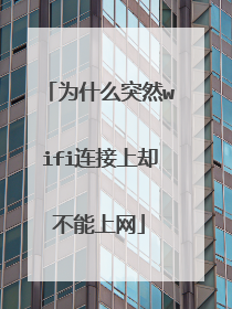 为什么突然wifi连接上却不能上网