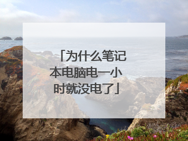 为什么笔记本电脑电一小时就没电了