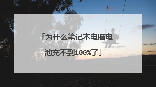 为什么笔记本电脑电池充不到100%了