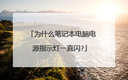 为什么笔记本电脑电源指示灯一直闪?