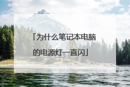 为什么笔记本电脑的电源灯一直闪
