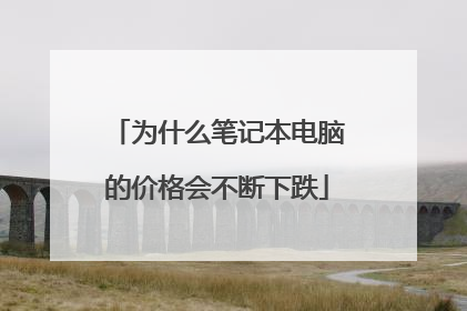 为什么笔记本电脑的价格会不断下跌