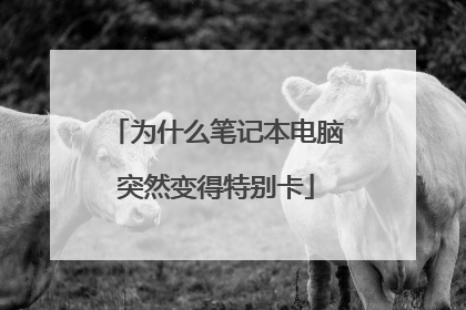 为什么笔记本电脑突然变得特别卡