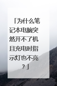 为什么笔记本电脑突然开不了机且充电时指示灯也不亮?