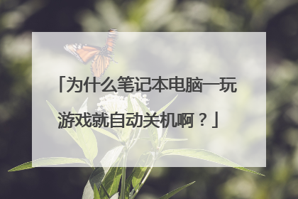 为什么笔记本电脑一玩游戏就自动关机啊？