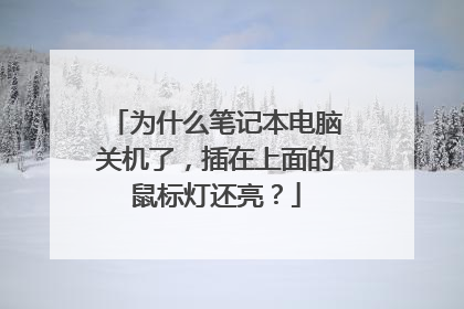 为什么笔记本电脑关机了,插在上面的鼠标灯还亮?