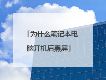 为什么笔记本电脑开机后黑屏