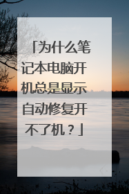 为什么笔记本电脑开机总是显示自动修复开不了机?