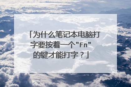 为什么笔记本电脑打字要按着一个