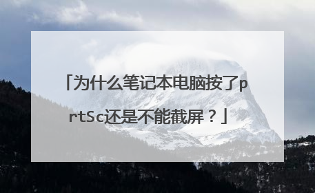 为什么笔记本电脑按了prtSc还是不能截屏?