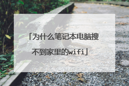 为什么笔记本电脑搜不到家里的wifi