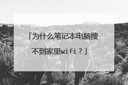 为什么笔记本电脑搜不到家里wifi?