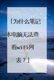 为什么笔记本电脑无法查看wifi列表？