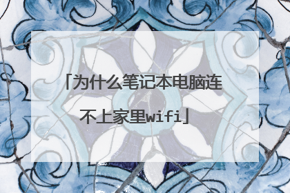 为什么笔记本电脑连不上家里wifi