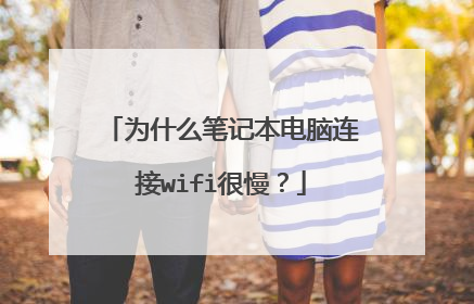 为什么笔记本电脑连接wifi很慢？