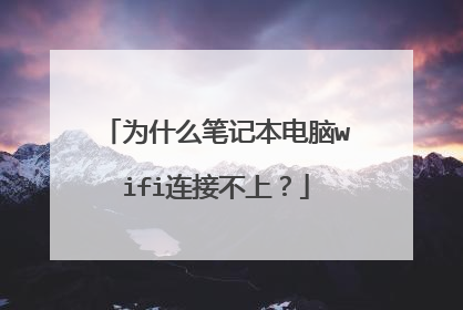 为什么笔记本电脑wifi连接不上？