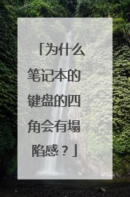为什么笔记本的键盘的四角会有塌陷感?
