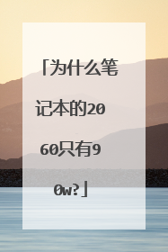为什么笔记本的2060只有90w?