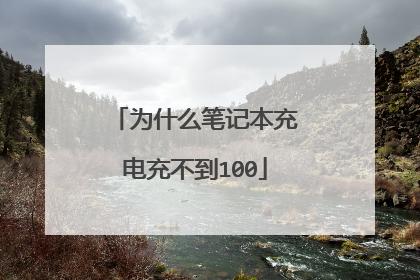 为什么笔记本充电充不到100
