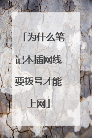 为什么笔记本插网线要拨号才能上网