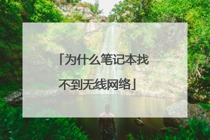 为什么笔记本找不到无线网络